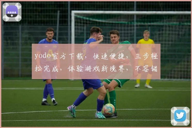 yodo官方下载，快速便捷，三步轻松完成，体验游戏新境界，不容错过