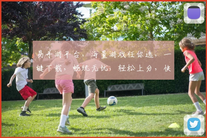 易手游平台,海量游戏任你选,一键下载,畅玩无忧,轻松上分,快来体验