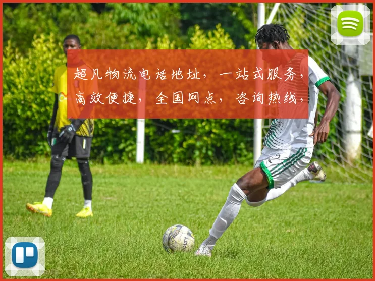 超凡物流电话地址，一站式服务，高效便捷，全国网点，咨询热线，全程无忧