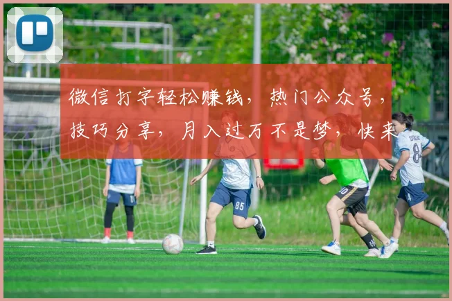 微信打字轻松赚钱，热门公众号，技巧分享，月入过万不是梦，快来加入