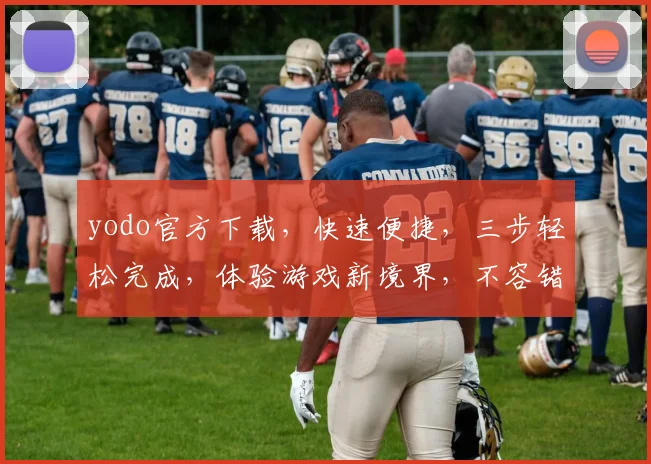 yodo官方下载，快速便捷，三步轻松完成，体验游戏新境界，不容错过