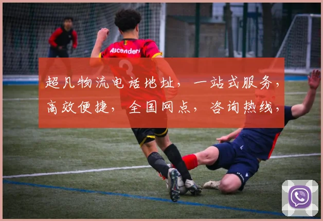 超凡物流电话地址，一站式服务，高效便捷，全国网点，咨询热线，全程无忧