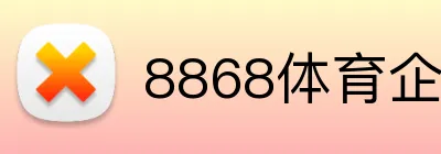 8868体育企业签如何信任 Logo